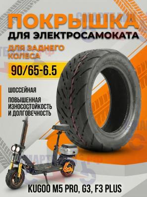 Покрышка шоссейная 90/65-6.5 для заднего колеса электросамоката Kugoo M5 Pro, G3, F3 Plus