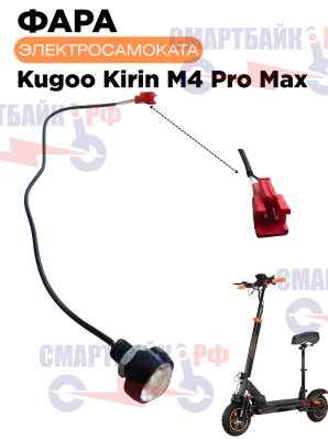 Фара орлиный глаз в деку электросамоката Kugoo M4 Pro Max