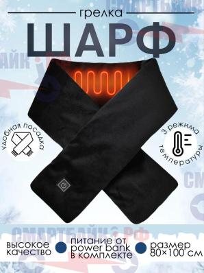 Электрическая грелка для шеи и плеч, шарф с подогревом зимний, черный