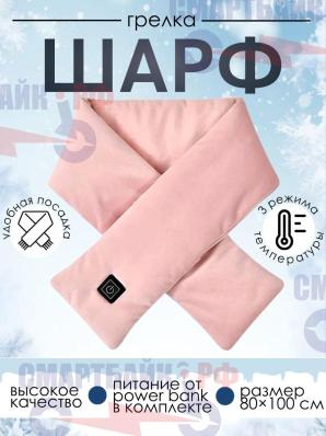 Электрическая грелка для шеи и плеч, шарф с подогревом зимний, розовый