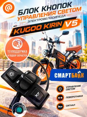 Блок кнопок управления светом электровелосипеда Kugoo Kirin V5 / V6