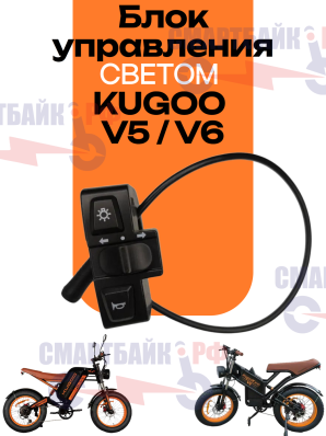 Блок кнопок управления светом электровелосипеда Kugoo Kirin V5