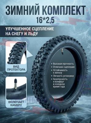 Покрышка зимняя с камерой прямой сосок 16*2,5 для электроскутеров