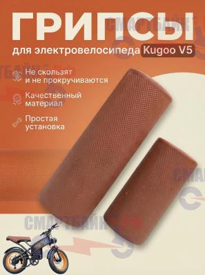 Грипсы для электровелосипеда Kugoo V5, оранжевые