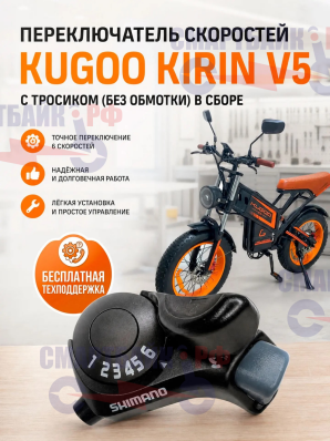 Переключатель скоростей электровелосипеда Kugoo Kirin V5