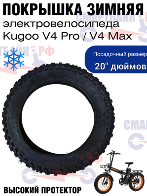 Покрышка зимняя 20*4.0 электровелосипеда Kugoo V4 Pro / Max