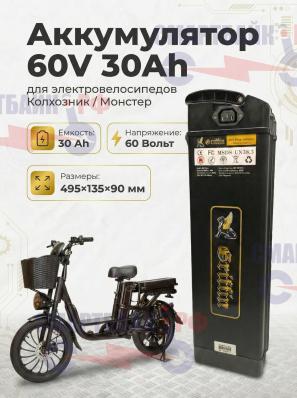 Аккумулятор Griffin 60V 30Ah для электровелосипеда колхозник/монстер, черный