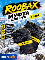 Велосипедные варежки зимние MINGTO, муфты теплые для работы курьером
