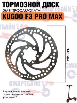 Диск тормозной 145 мм электросамоката Kugoo M4 Pro Max