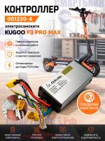 Контроллер 001220-A электросамоката Kugoo F3 Pro Max