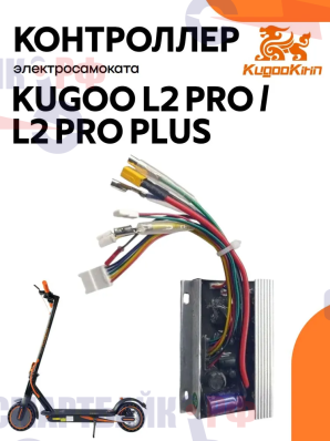 Контроллер электросамоката Kugoo L2 Pro