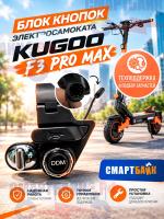 Блок кнопок электросамоката Kugoo F3 Pro Max