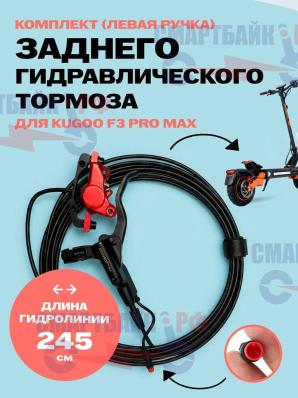 Комплект заднего гидравлического тормоза электросамоката Kugoo F3 Pro Max