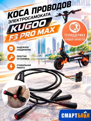 Коса проводов электросамоката Kugoo F3 Pro Max 6