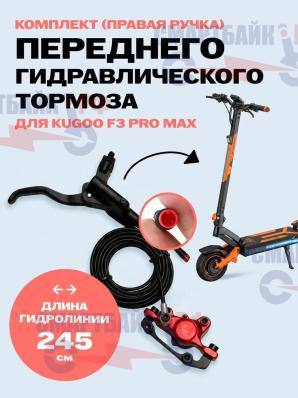 Комплект переднего гидравлического тормоза электросамоката Kugoo F3 Pro Max