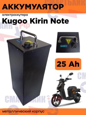 Аккумулятор 25Ah электроскутера Kugoo Kirin Note, металлический корпус