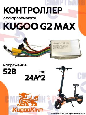Контроллер электросамоката Kugoo G2 Max (52V, 25A*2)