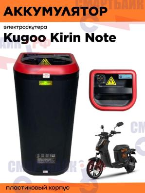 Аккумулятор электроскутера Kugoo Kirin Note, пластиковый корпус