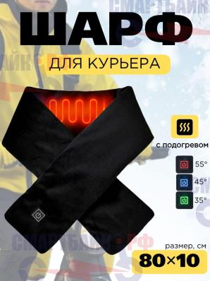 Шарф с подогревом для курьера, питание от Power Bank, 3 режима, 80x10 см, черный