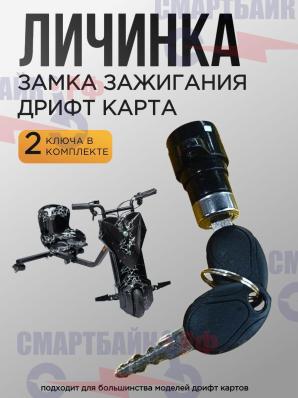 Личинка замка зажигания дрифт карта с 2 ключами