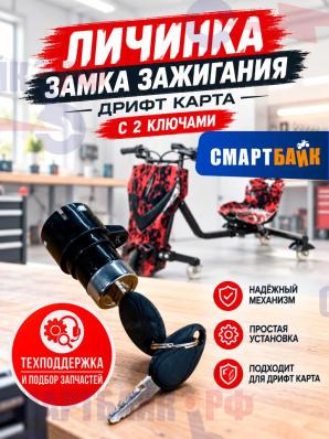 Личинка замка зажигания дрифт карта с 2 ключами