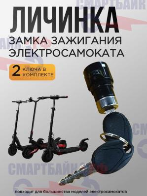 Личинка замка зажигания электросамоката с 2 ключами