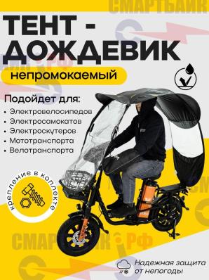 Тент дождевик мягкий для электровелосипеда (без каркаса)