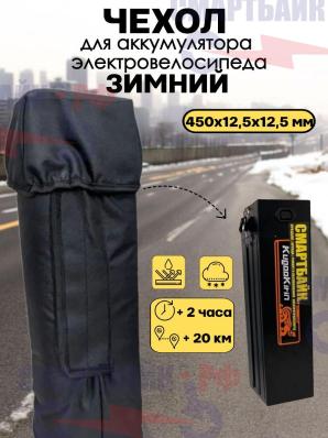 Термозащитный чехол аккумулятора с размерами 45*12,5*12,5 см электровелосипеда Kugoo V3 Pro / Pro Plus, черный