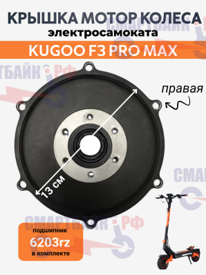 Крышка мотор колеса с подшипником 6203rz электросамоката Kugoo F3 Pro Max, правая