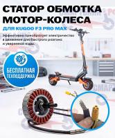 Ротор мотор колеса электросамоката Kugoo F3 Pro Max