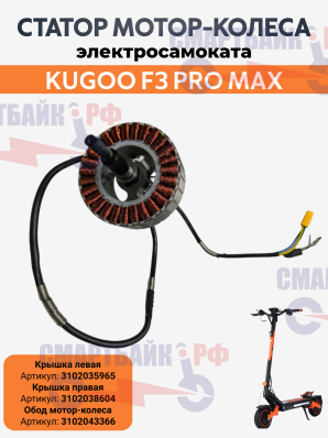 Ротор мотор колеса электросамоката Kugoo F3 Pro Max