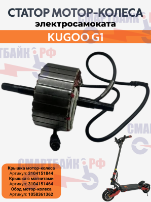 Статор, обмотка электромотора Kugoo G1