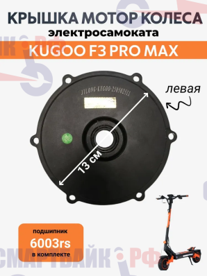 Крышка мотор колеса с подшипником 6003rs электросамоката Kugoo F3 Pro Max, левая