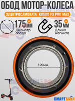 Обод мотор колеса электросамоката Kugoo F3 Pro Max