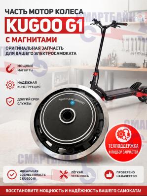 Часть мотор колеса электросамоката Kugoo G1 с магнитами
