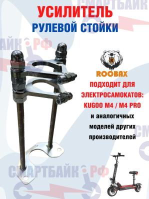 Усилитель рулевой стойки для электросамокатов Kugoo M4 / M4 pro 2024