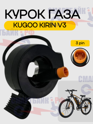 Курок газа электровелосипеда Kugoo V3