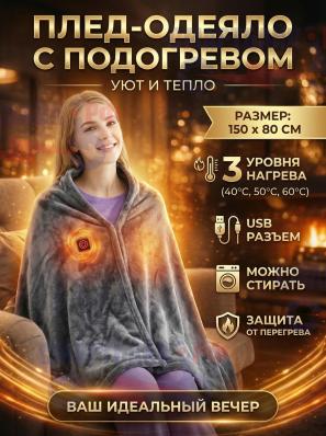 Одеяло мантия с подогревом от powerbank, 3 режима, серый