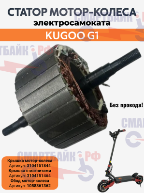 Статор, обмотка электромотора Kugoo G1 (без кабеля)