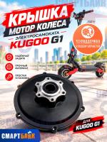 Крышка мотор колеса электросамоката Kugoo G1