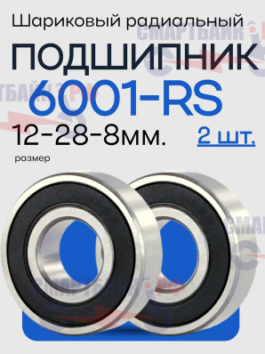 Комплект подшипников (2шт.) 6001 RS в переднее колесо электросамоката Ninebot G2, 12x28x8mm