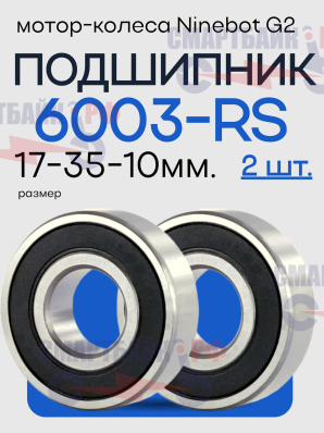 Комплект подшипников (2 шт.) 6003 RS в заднее мотор колесо Ninebot G2, 17x35x10mm