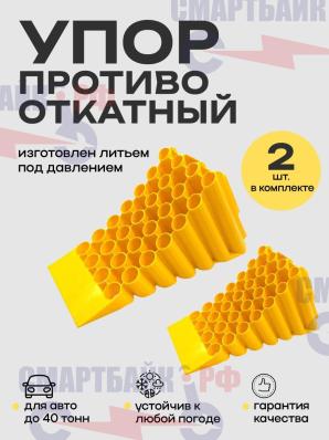 Упоры противооткатные для грузовых автомобилей, 2 шт.
