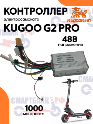 Контроллер для электросамоката Kugoo G2 Pro (48V, 1000W)