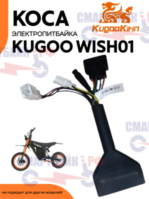 Коса питбайка Kugoo Wish 01, Куго виш 01