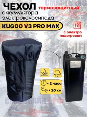 Термозащитный чехол с электроподогревом аккумулятора Kugoo V3 Pro Max