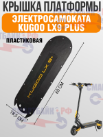 Крышка деки электросамоката Kugoo LX9 Plus