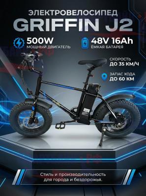 Электровелосипед Griffin J2, 500W 48V