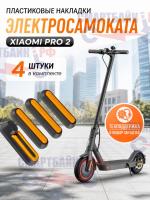 Пластиковые накладки электросамоката Xiaomi PRO 2, комплект 4шт.