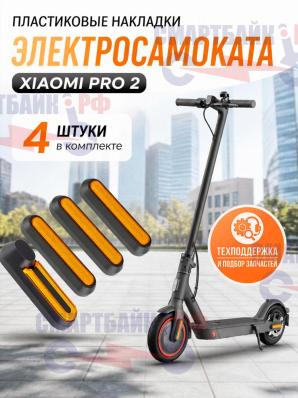 Пластиковые накладки электросамоката Xiaomi PRO 2, комплект 4шт.